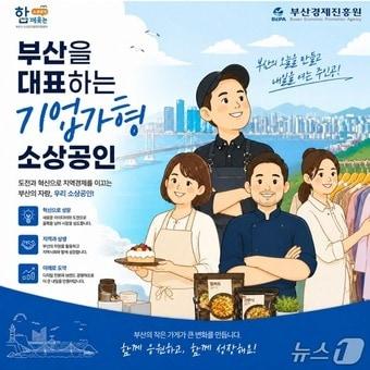 본문 이미지 - '2026년 부산형 로컬 브랜드 창출 지원사업' 포스터 (부산경제진흥원 제공. 재판매 및 DB금지)