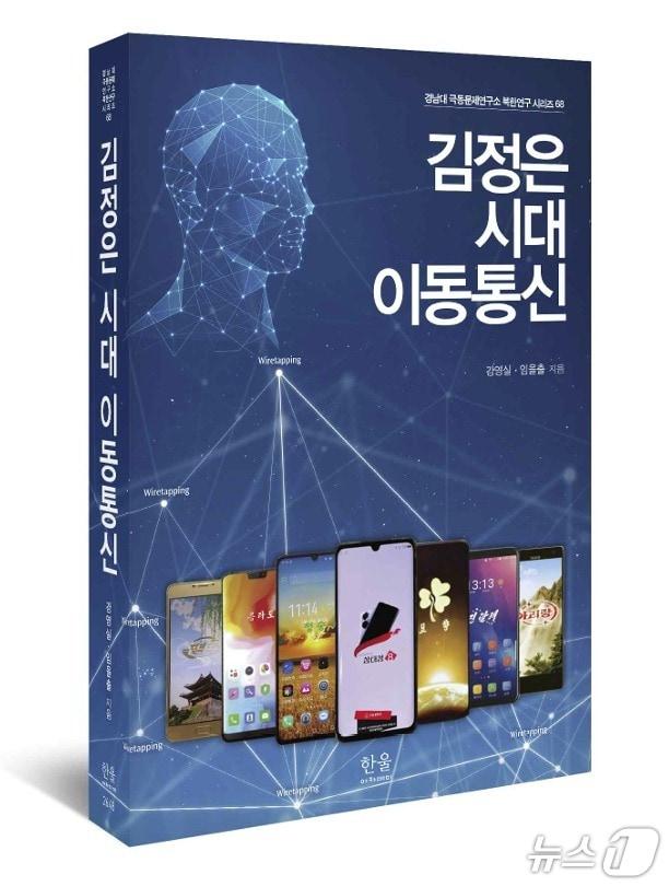 본문 이미지 - 경남대 극동문제연구소 북한연구 시리즈의 68번째 책인 '김정은 시대 이동통신'(강영실·임을출 지음, 한울아카데미) 표지. (연구소 제공)