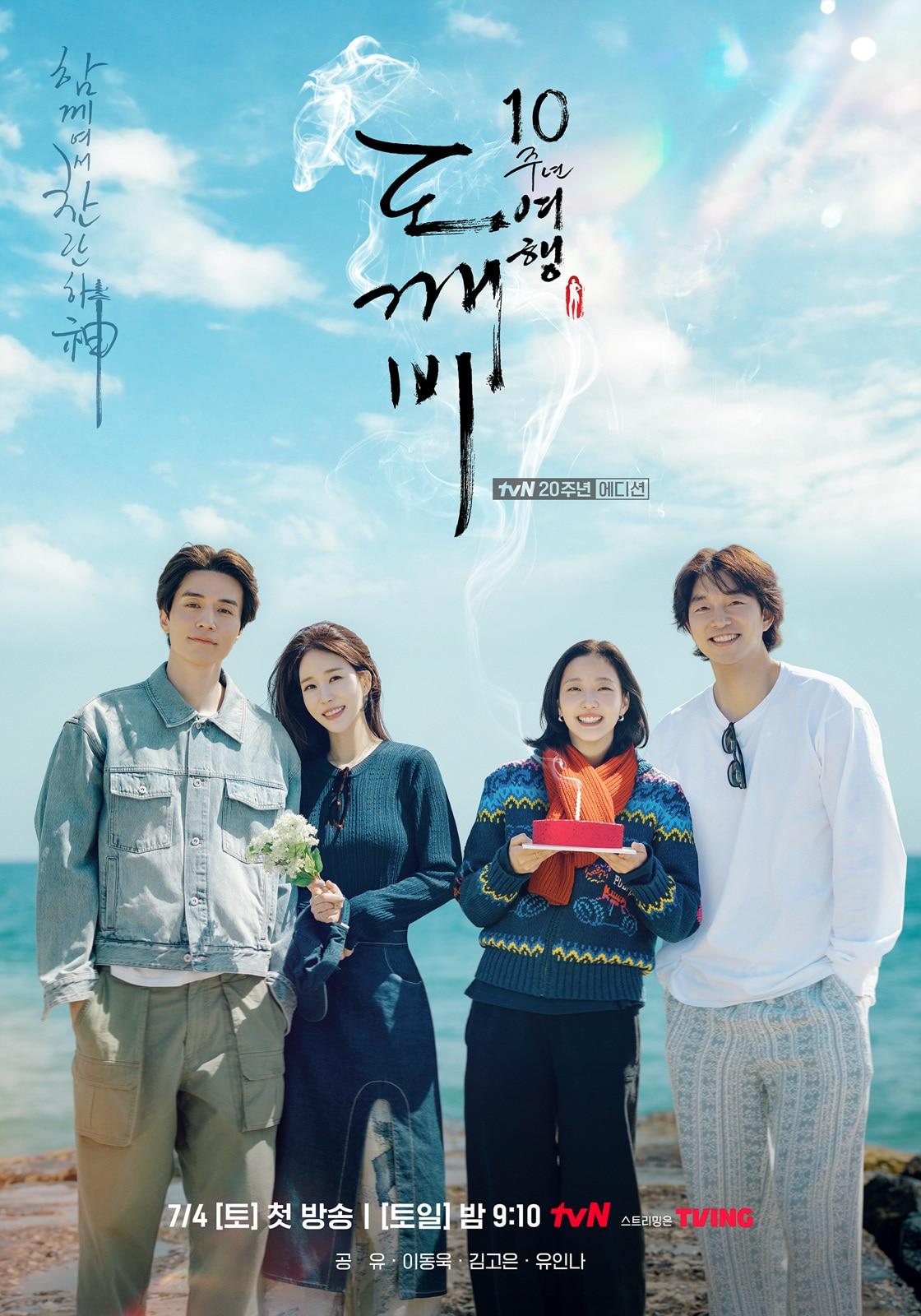 본문 이미지 - tvN \'도깨비 10주년 여행\' 포스터