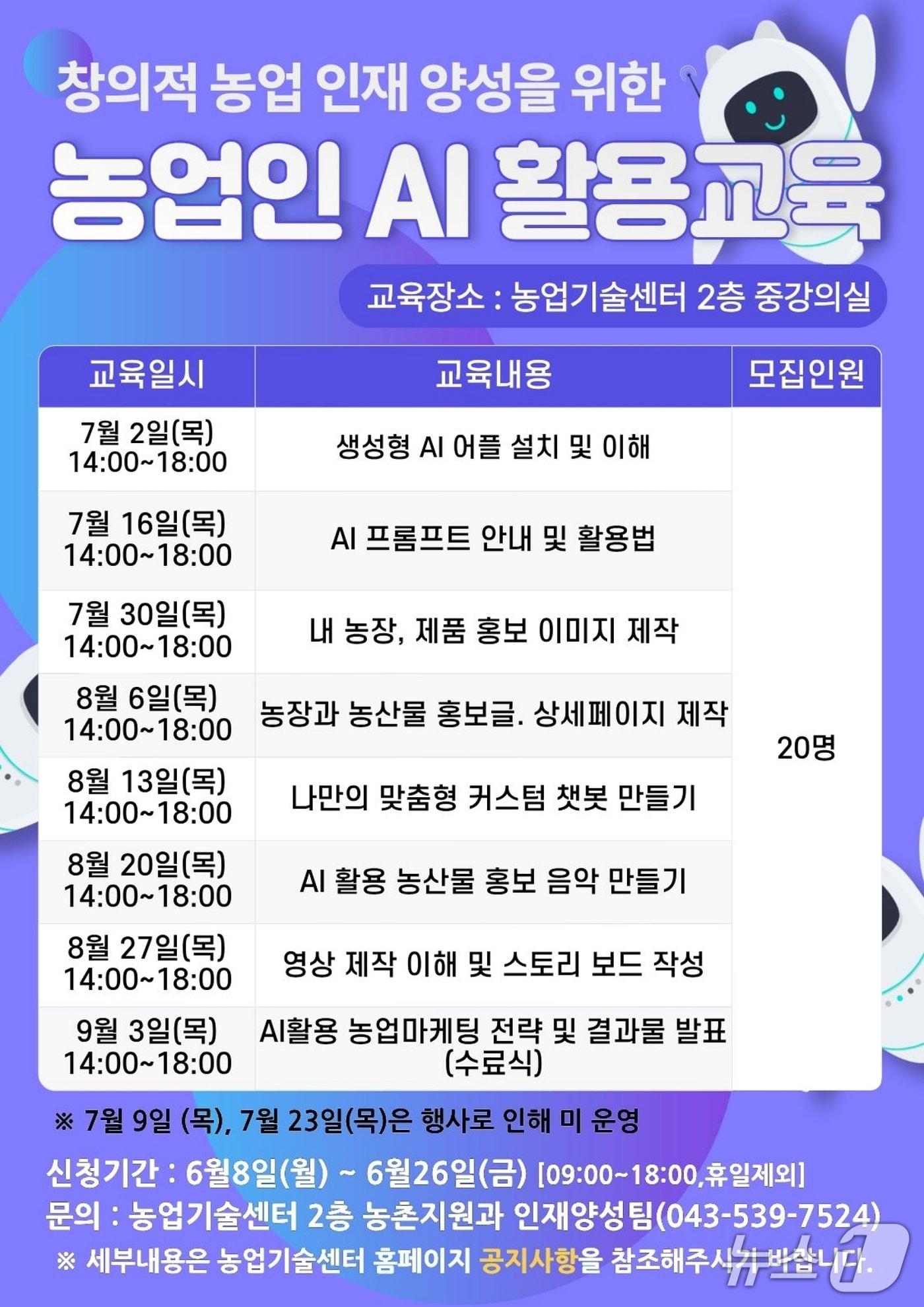 본문 이미지 - 진천 농업인 AI활용교육 포스터.(진천군 제공. 재판매 및 DB금지)/뉴스1