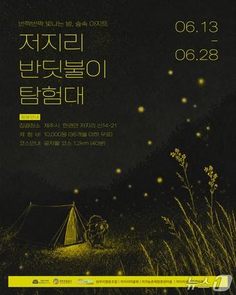 본문 이미지 - '2026 저지리 반딧불이 탐험대' 포스터.(제주관광공사 제공. 재판매 및 DB 금지)