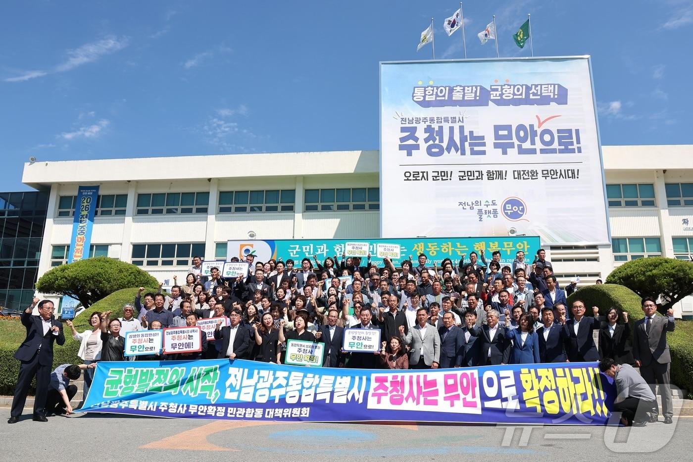 본문 이미지 - 전남광주통합특별시 주청사 무안 확정 민관합동대책위 (무안군 제공. 재판매 및 DB금지) ⓒ 뉴스1 
