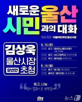 본문 이미지 - 김상욱 울산시장 당선인 '울산시민과의 대화' 행사 포스터.(더불어민주당 울산시당 제공. 재판매 및 DB금지)/뉴스1