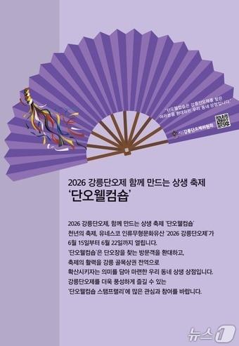 본문 이미지 - 단오웰컴숍 홍보물.(강릉단오제위원회 제공, 재판매 및 DB 금지)2 026.6.11/뉴스1