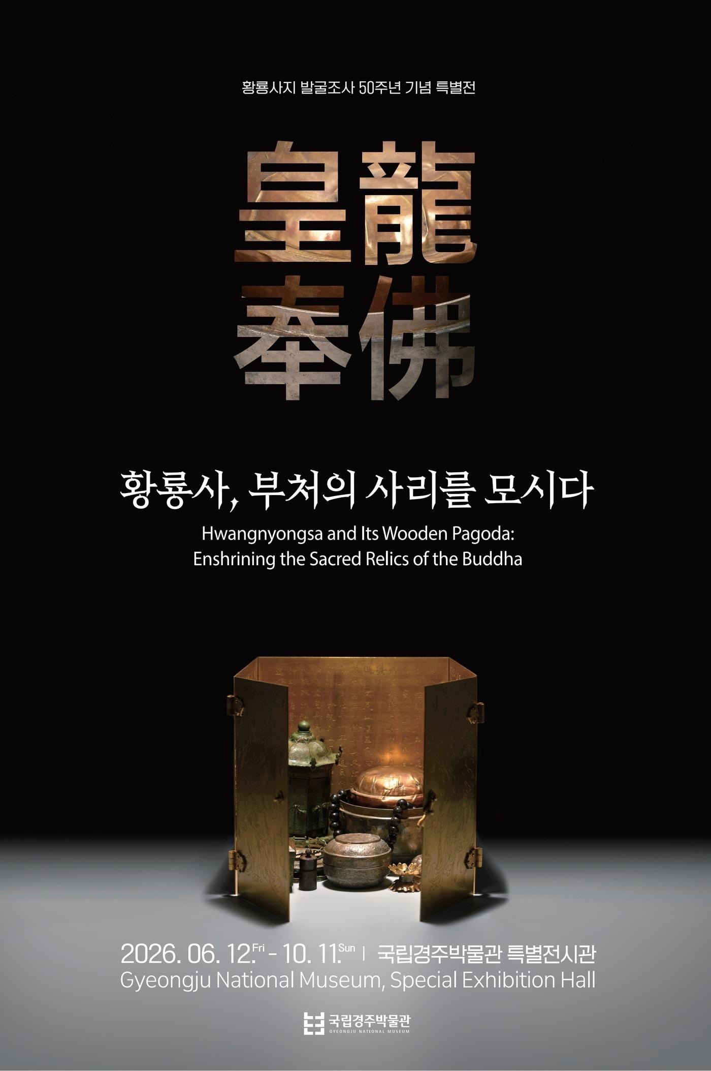 본문 이미지 - '황룡사, 부처의 사리를 모시다' 포스터(국립경주박물관 제공)