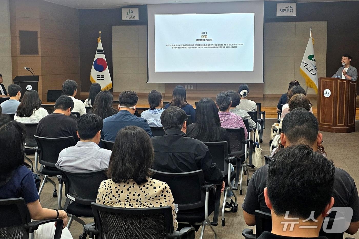 본문 이미지 - 괴산 주민참여예산 안내 예산학교 진행 모습.(괴산군 제공. 재판매 및 DB금지)/뉴스1