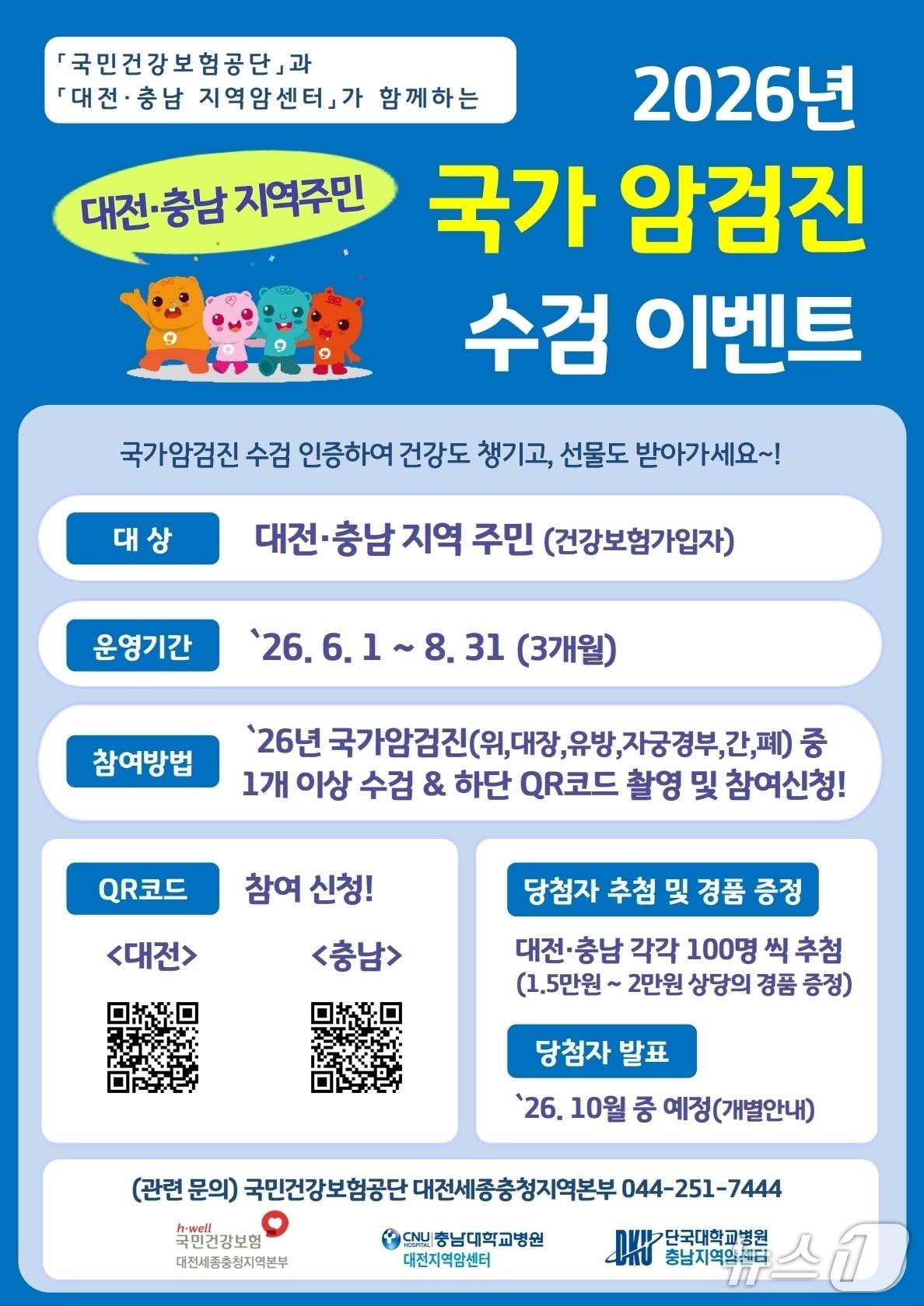 본문 이미지 - 충남대병원 대전지역암센터-건강보험공단 '국가 암검진 수검 이벤트' 포스터(충남대병원 제공) /뉴스1