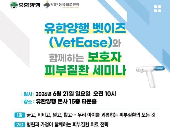 본문 이미지 - 유한양행 벳이즈 세미나 포스터(VIP동물의료센터 제공) ⓒ 뉴스1