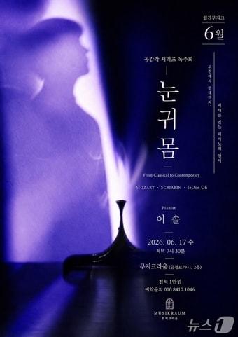 본문 이미지 - 공연 포스터.(이솔 피아니스트 제공. 재판매 및 DB금지)