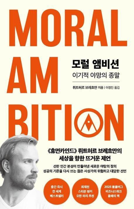 본문 이미지 - '모럴 앰비션' (인플루엔셜 제공)