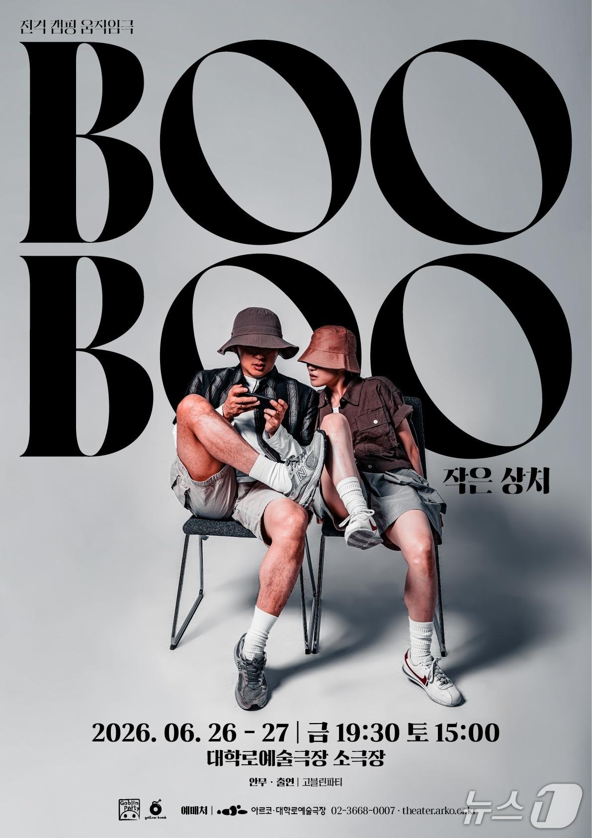 본문 이미지 - 현대무용 그룹 고블린파티가 신작 'BOOBOO'를 26일과 27일 양일간 서울 종로구 대학로예술극장 소극장에서 초연한다.