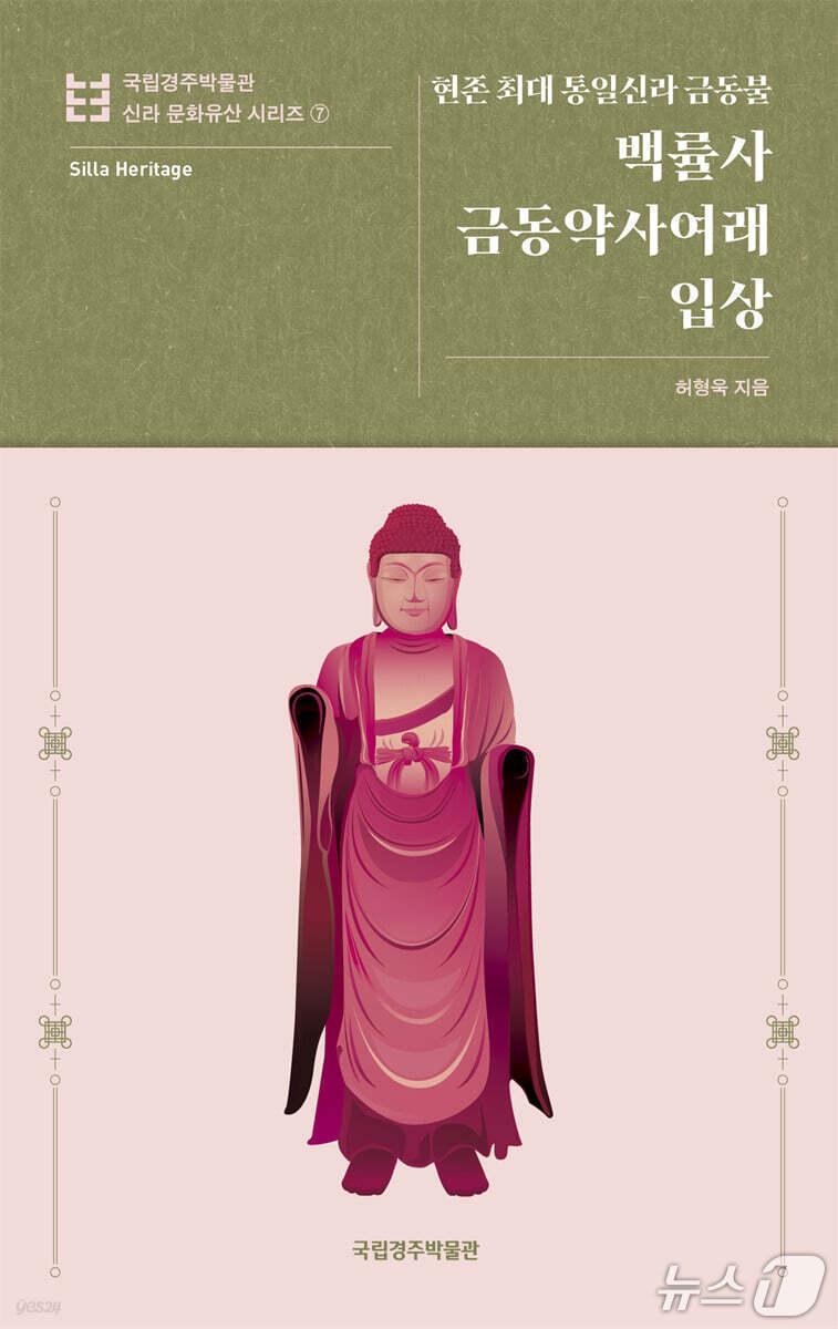 본문 이미지 - '백률사 금동약사여래입상'은 두 손이 사라진 현존 최대 통일신라 금동불을 따라가며 약사여래 신앙과 제작 기술의 흔적을 함께 좇는다. 허형욱은 약 120년 전 흑백 사진과 최신 비파괴 X선 분석을 엮어 535킬로그램 불상에 남은 변화와 제작 역량을 짚는다.