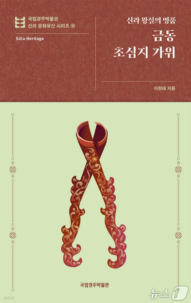 본문 이미지 - '금동 초심지 가위'는 월지에서 나온 금동 가위와 일본 쇼소인 유물을 함께 따라가며 통일신라 왕실 문화와 한일 교류의 흔적을 추적한다. 저자 이현태는 양봉과 초 제작, 출토 위치, 최근 분석 결과를 겹쳐 보며 이 유물이 왜 '초심지 가위'인지와 월지 서쪽 건물의 성격까지 짚는다.