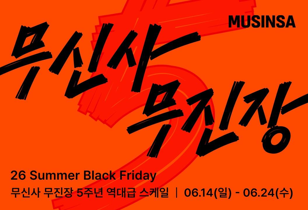 본문 이미지 - 무신사 무진장 26 여름 블랙프라이데이 개최(무신사 제공)