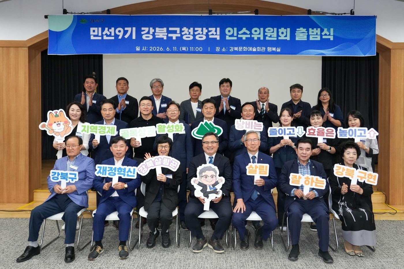 본문 이미지 - 11일 출범한 민선9기 강북구청장직 인수위원회(강북구 제공)