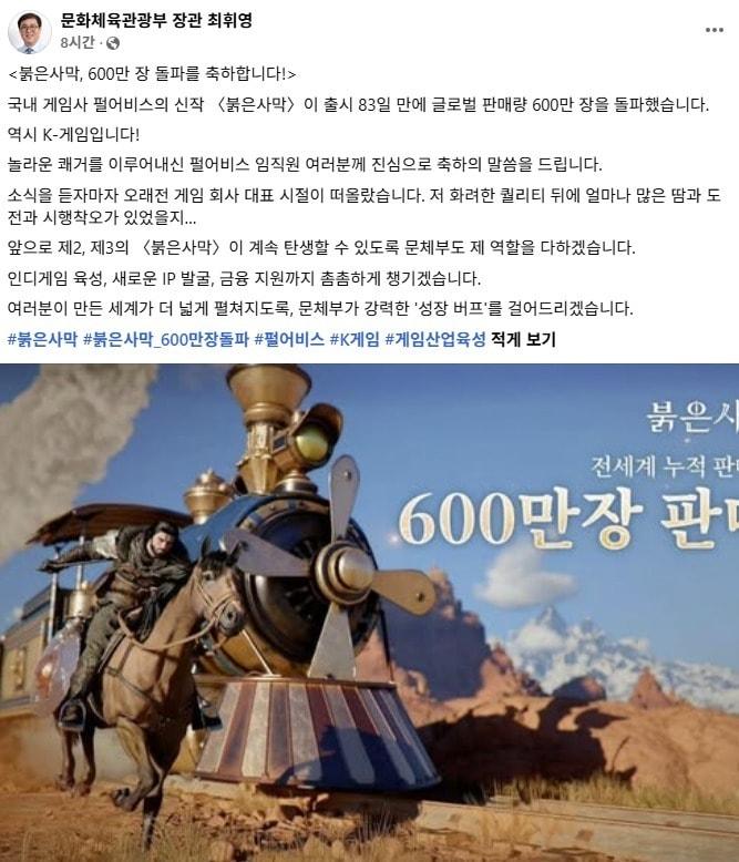 본문 이미지 - 최휘영 문화체육관광부 장관이 ‘붉은사막’ 판매량 600만 장 돌파를 축하했다.(페이스북 갈무리)2026.6.12 ⓒ 뉴스1