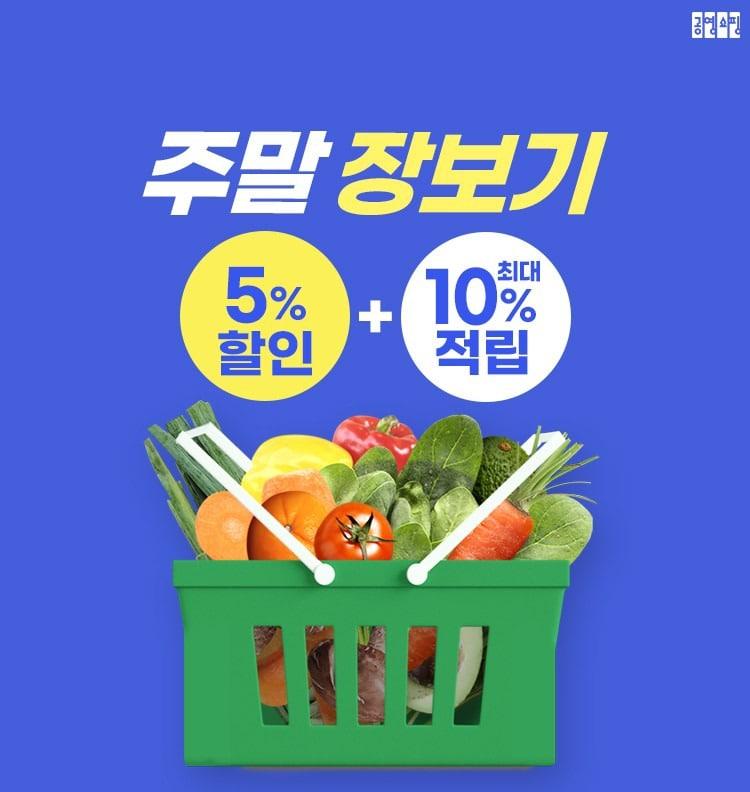 본문 이미지 - 공영홈쇼핑 주말 장보기 (공영홈쇼핑 제공)