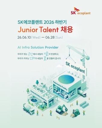 본문 이미지 - SK에코플랜트 주니어 탤런트(Junior Talent) 채용 공고(SK에코플랜트 제공) 