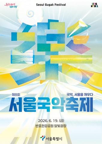 본문 이미지 - 2026 제8회 서울국악축제