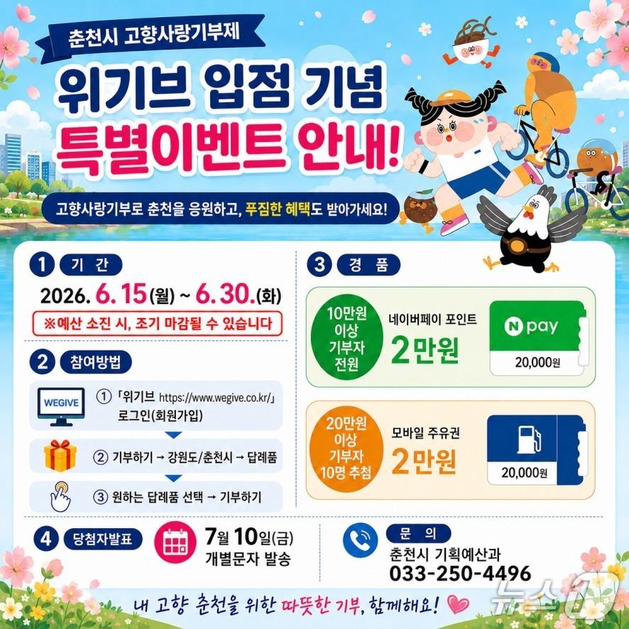 본문 이미지 - 춘천시,  고향사랑기부제 민간플랫폼 '위기브(wegive)' 입점 기념 이벤트 포스터.(춘천시 제공, 재판매 및 DB금지)