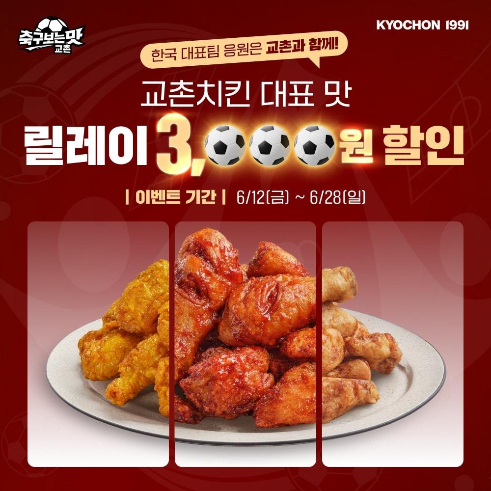 본문 이미지 - 교촌치킨 할인전 포스터.(교촌에프앤비 제공)