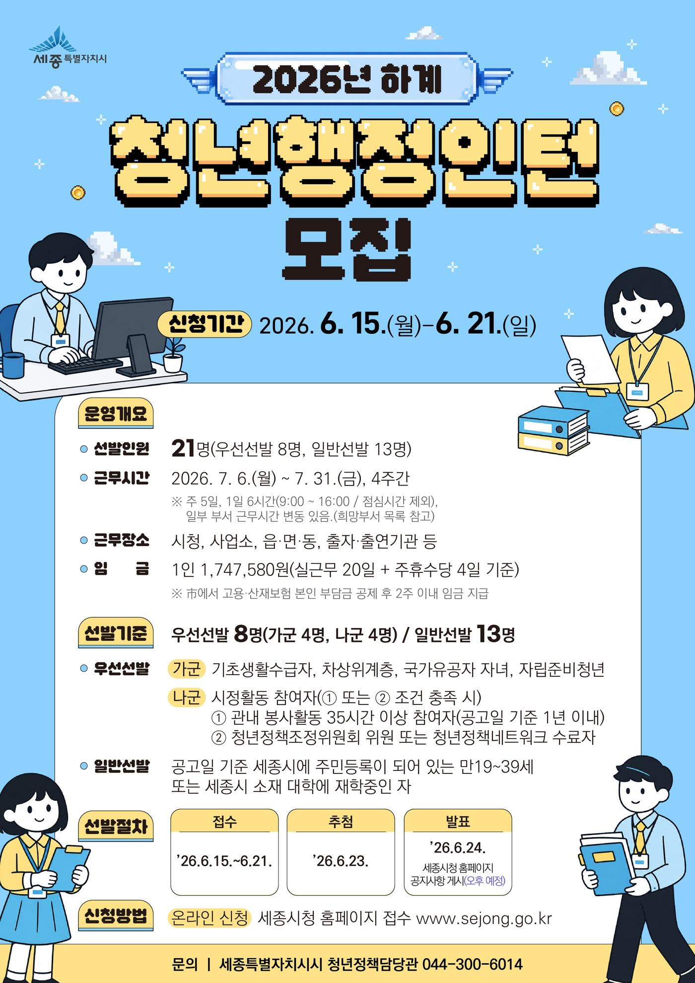 본문 이미지 - 청년 행정인턴 모집 공고 홍보물. (세종시 제공. 재판매 및 DB 금지)