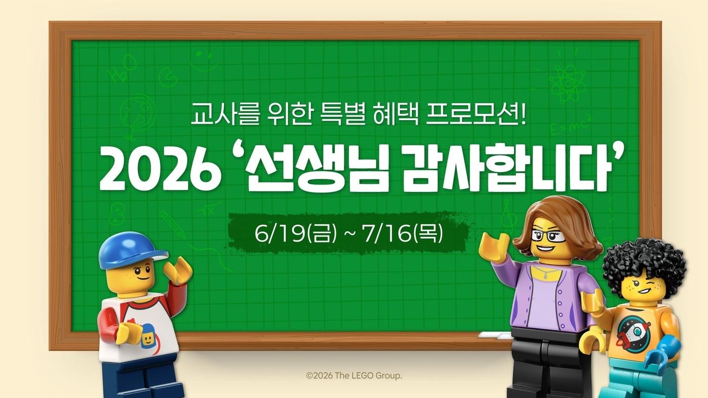 본문 이미지 - 2026 선생님 감사합니다 무료 초청 이벤트(레고랜드 제공)