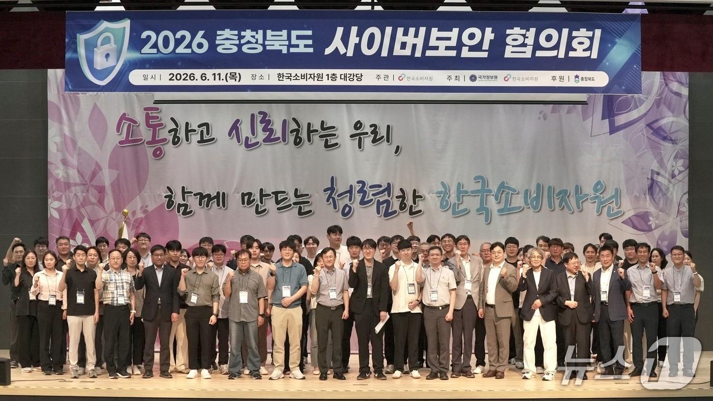 본문 이미지 - 11일 개최된 '2026 충청북도 사이버보안 협의회'에서 참석자들이 기념 사진을 촬영하고 있다(한국소비자원 제공). 2026.6.12/뉴스1