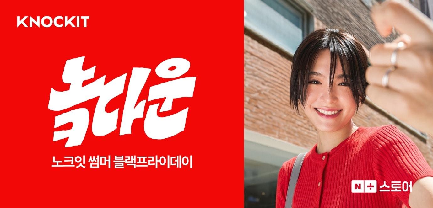 본문 이미지 - 네이버의 패션 브랜드 서비스 '노크잇'이 오는 21일까지 블랙프라이데이 행사 '놐다운'을 연다. (네이버 제공)