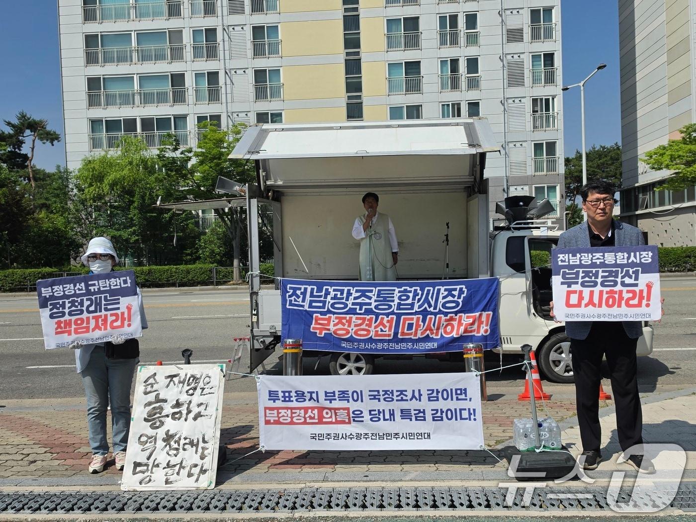 본문 이미지 - 국민주권사수광주전남민주시민연대가 12일 광주 서구 김대중컨벤션센터 앞 광장에서 전남광주통합시장 부정경선 규탄 기자회견을 진행하고 있다. 2026.6.12 ⓒ 뉴스1 이수민 기자
