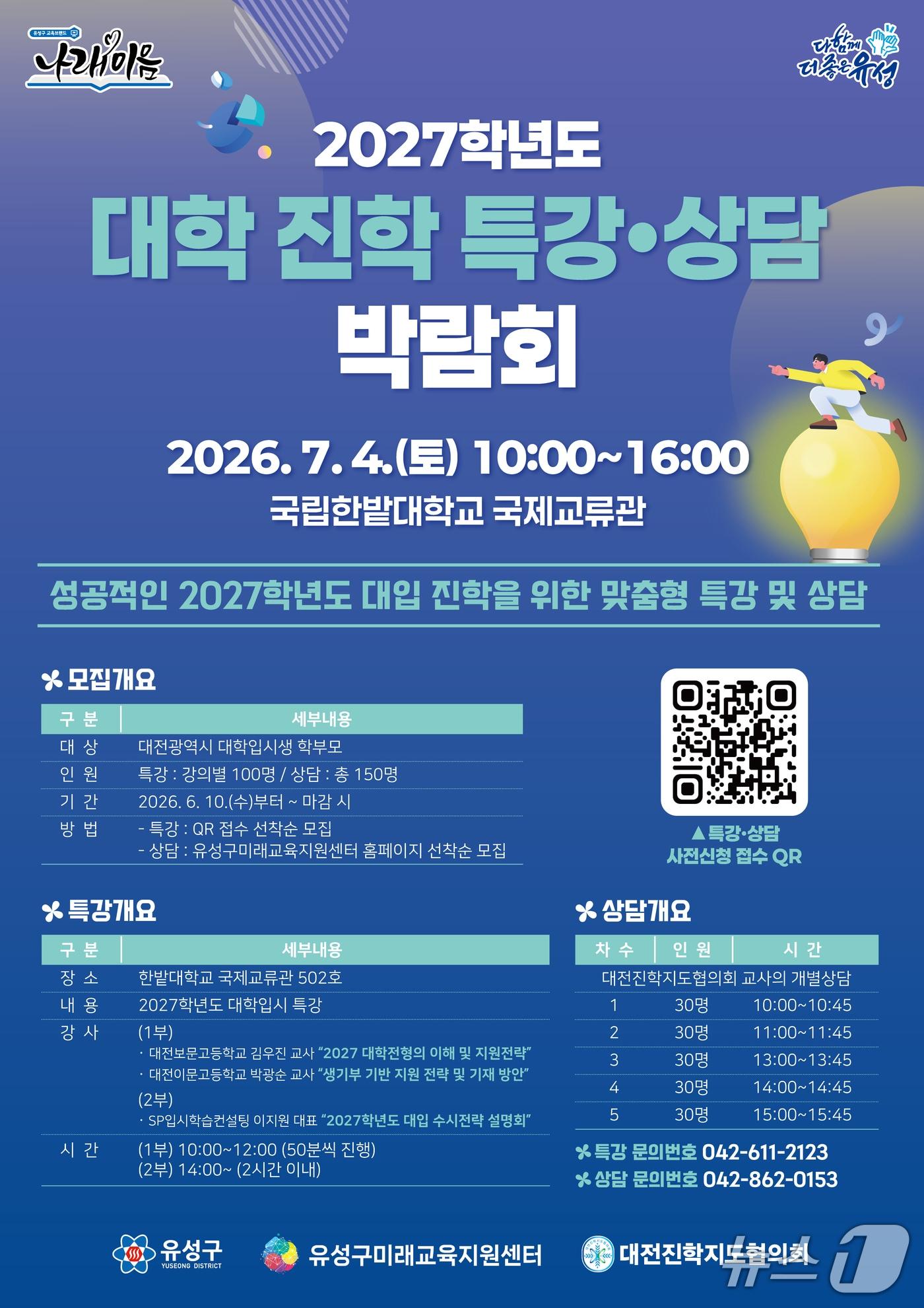 본문 이미지 - 대입 진학 특강·상담 박람회 홍보물./뉴스1