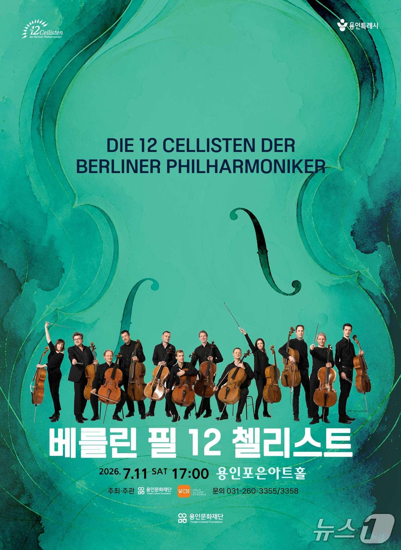 본문 이미지 - '베를린 필 12 첼리스트' 공연 홍보 포스터.(용인문화재단 제공)