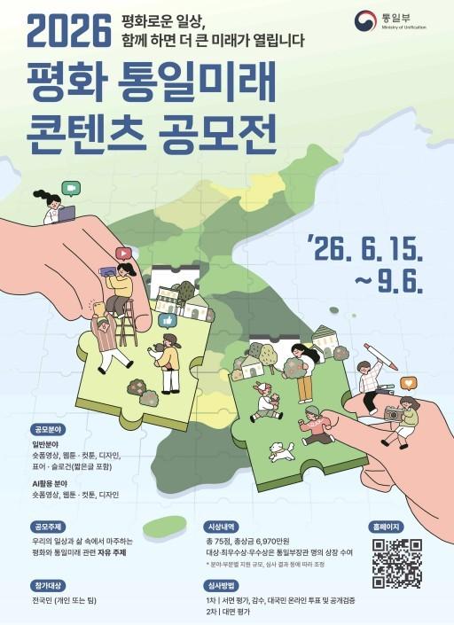 본문 이미지 - '2026 평화 통일미래 콘텐츠 공모전' 포스터. (통일부 제공)