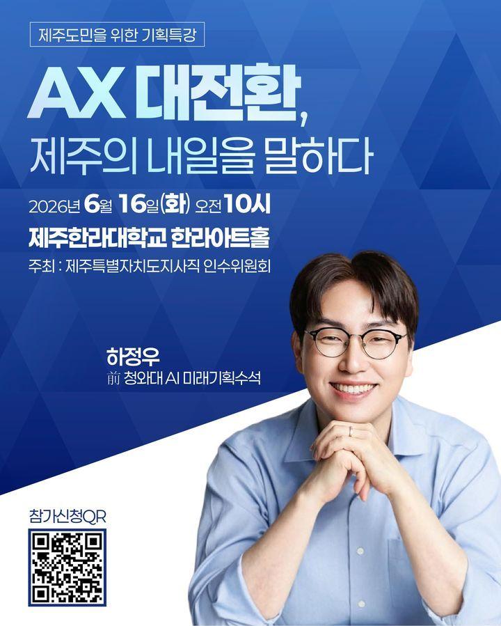 본문 이미지 -  위성곤 제주지사 당선인 제주도지사직 인수위는 오는 16일 하정우 전 AI 수석을 초청, 특강을 연다./뉴스1