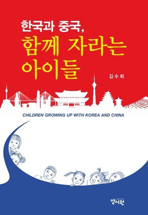 본문 이미지 - '한국과 중국, 함께 자라는 아이들' (양서원)