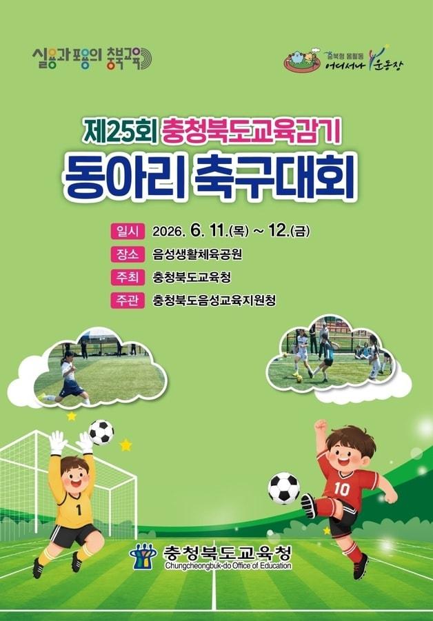 본문 이미지 - 충북교육감기 동아리 축구대회 포스터.(충북교육청 제공. 재판매 및 DB금지)/뉴스1