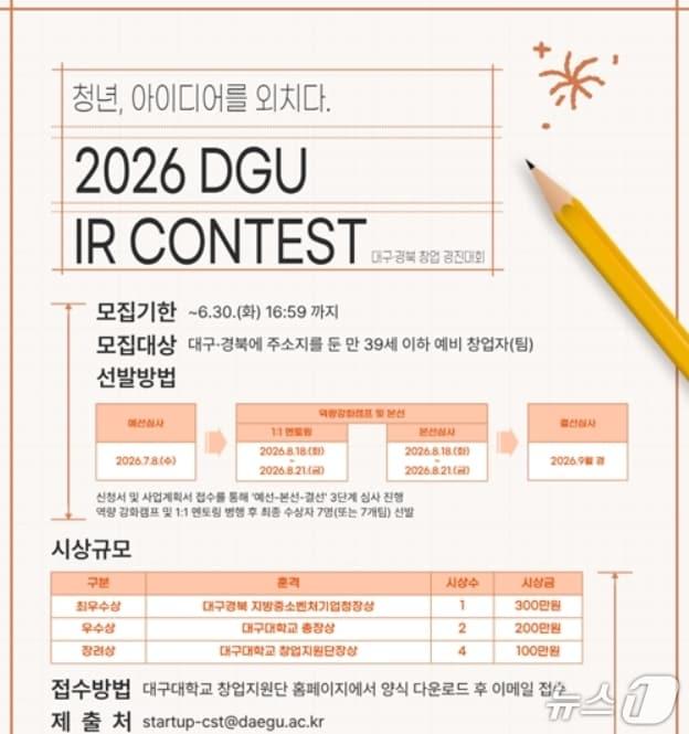 본문 이미지 - '2026 대구·경북 스타트업 페스티벌(DGU IR Contest)' 포스트.(예탁결제원 제공, 재판매 및 DB 금지)