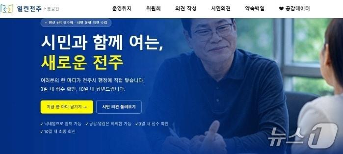 본문 이미지 - 전주시장직 인수위가 오는 16일부터 시민의 의견을 시정에 반영하기 위해 '열린전주 소통공간' 가동한다./뉴스1