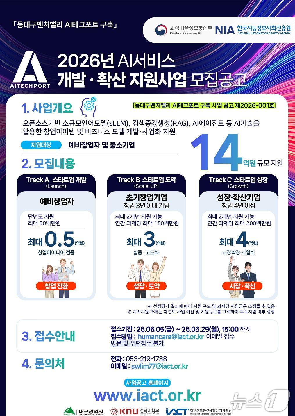 본문 이미지 - 대구시는 경북대 첨단정보통신융합산업기술원과 함께 AI 분야 예비창업자와 창업기업을 발굴·육성하기 위한 'AI 서비스 개발·확산 지원사업' 참여자를 모집한다. 이미지는 모집 공고 포스터. (대구시 제공. 재판매 및 DB 금지)/뉴스1