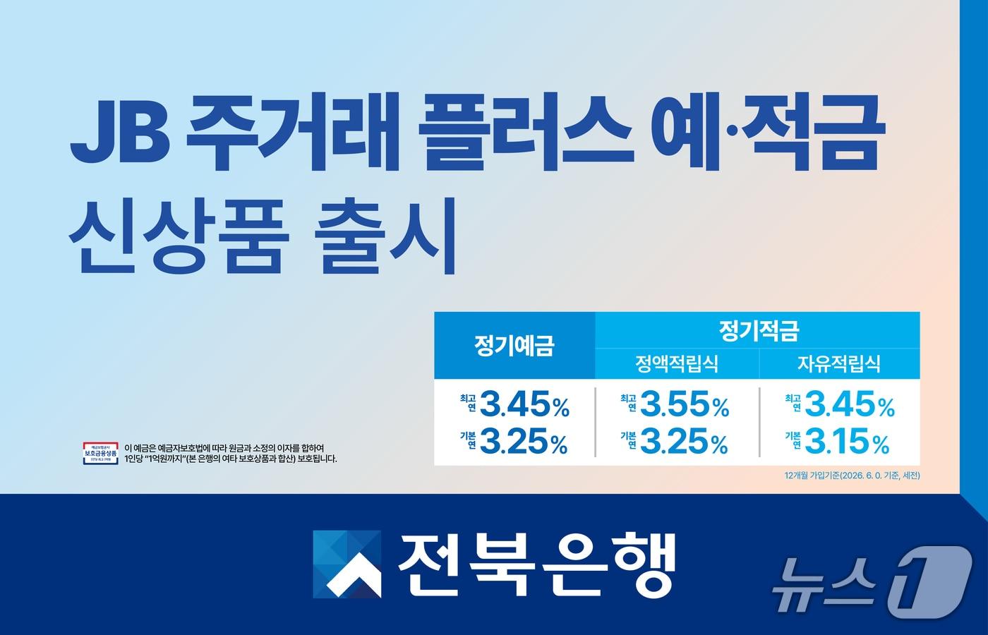 본문 이미지 - 12일 전북은행이 주거래 고객을 대상으로한 예·적금 상품을 출시했다.(전북은행 제공. 재판매 및 DB 금지)