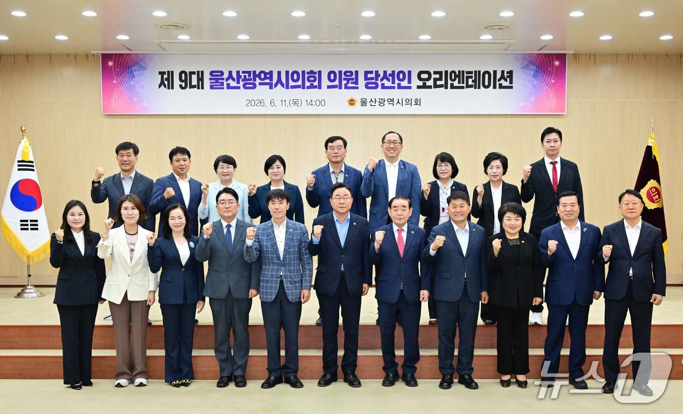 본문 이미지 - 9대 울산시의원 당선인들이 지난 11일 시의회에서 열린 오리엔테이션에 참여하고 있다.(울산시의회 제공. 재판매 및 DB금지)/뉴스1