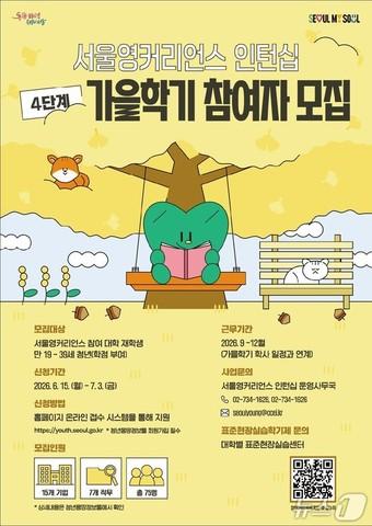 본문 이미지 - 서울영커리언스 가을학기 인턴십 포스터(서울시 제공)