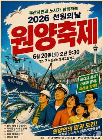 본문 이미지 - '2026 선원의 날 원양축제' 포스터 (원양노조 제공. 재판매 및 DB금지)