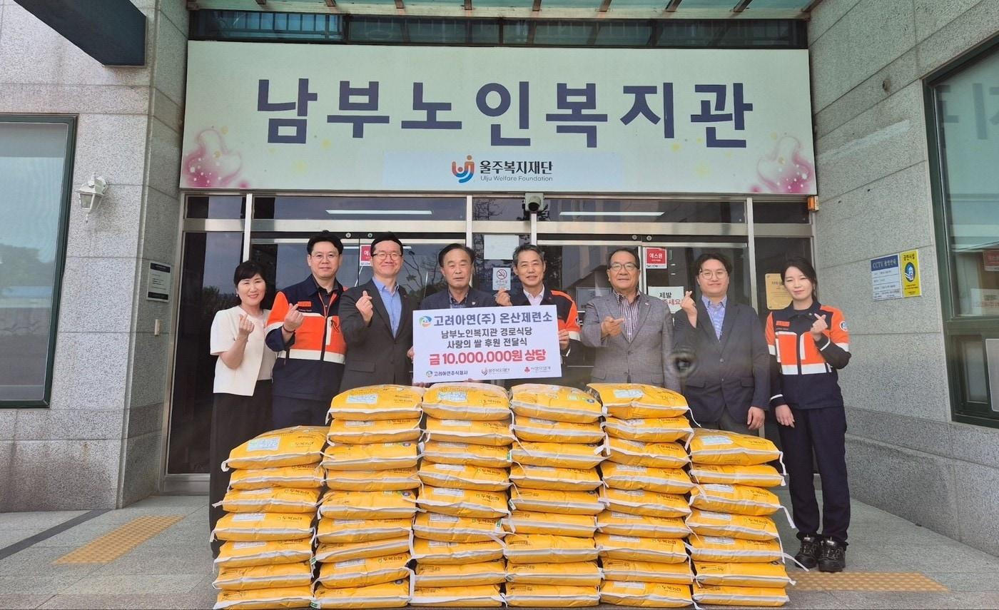 본문 이미지 - 고려아연 온산제련소가 울주남부노인복지관에 백미 2.9톤을 후원 후 기념사진을 찍고 있다.(고려아연 제공) 