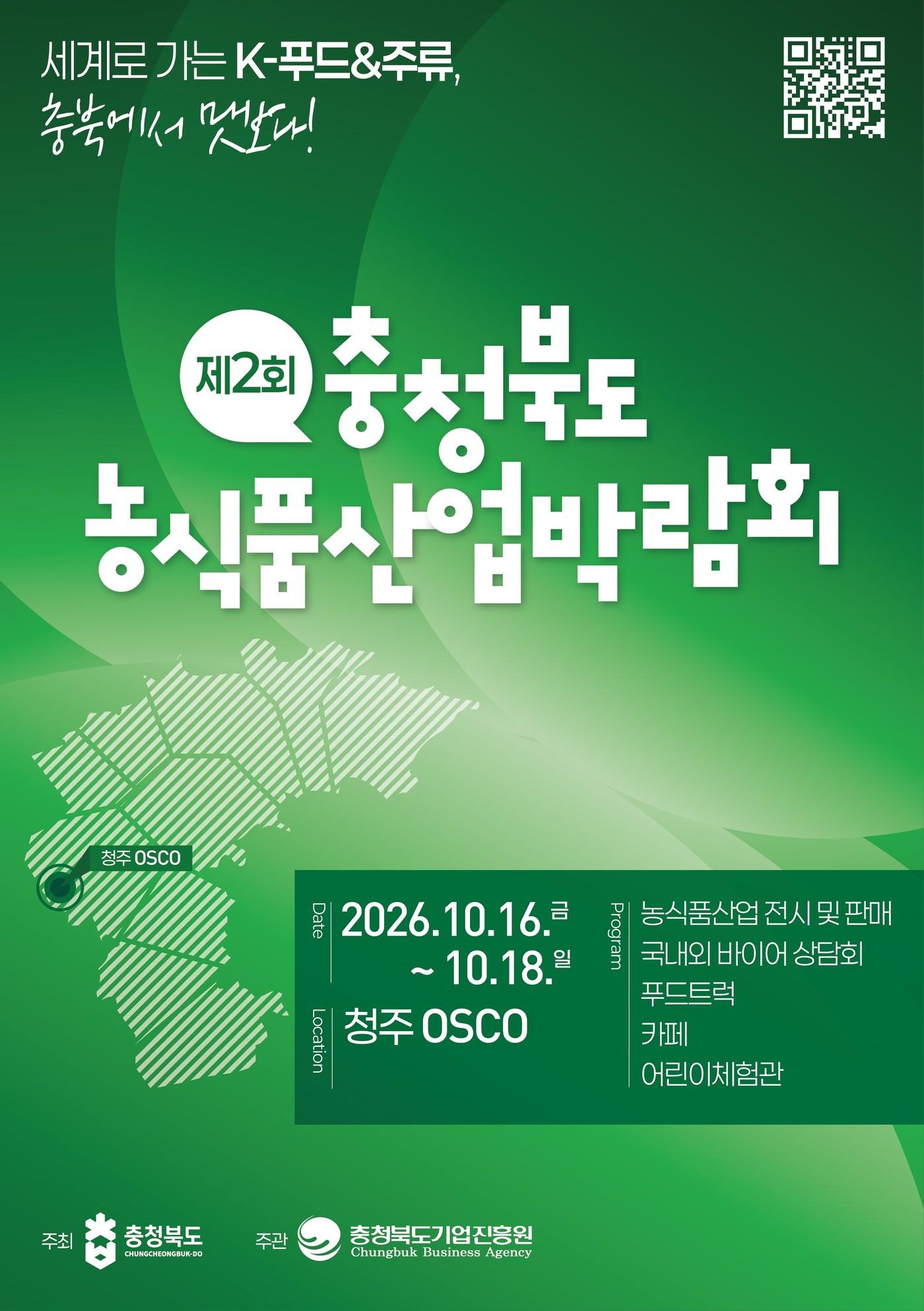 본문 이미지 -  2회 충북농식품산업박람회 포스터(충북도 제공. 재판매 및 DB금지)