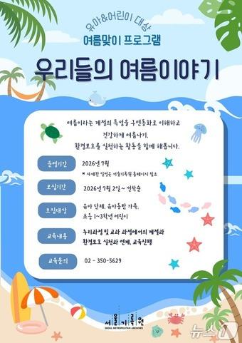 본문 이미지 - 유아, 초등학교 저학년 대상 우리들의 여름이야기 홍보자료(서울시 제공)