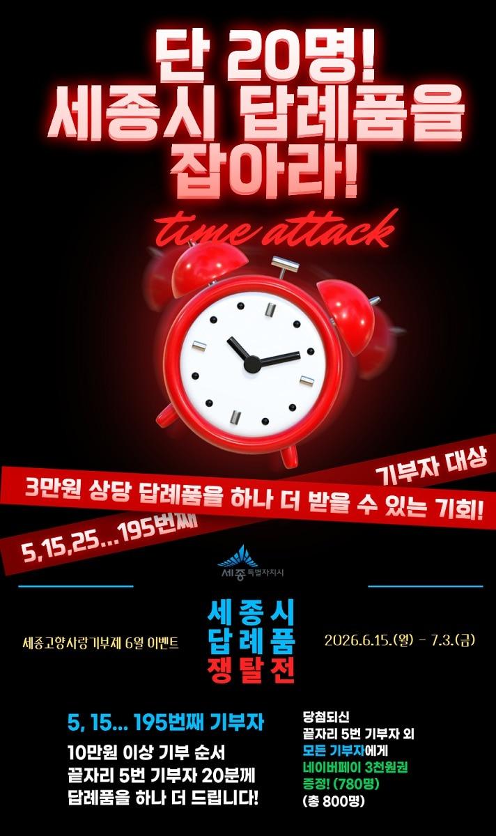 본문 이미지 - 세종시 고향사랑기부제 특별이벤트 홍보물, (세종시 제공. 재판매 및 DB 금지)