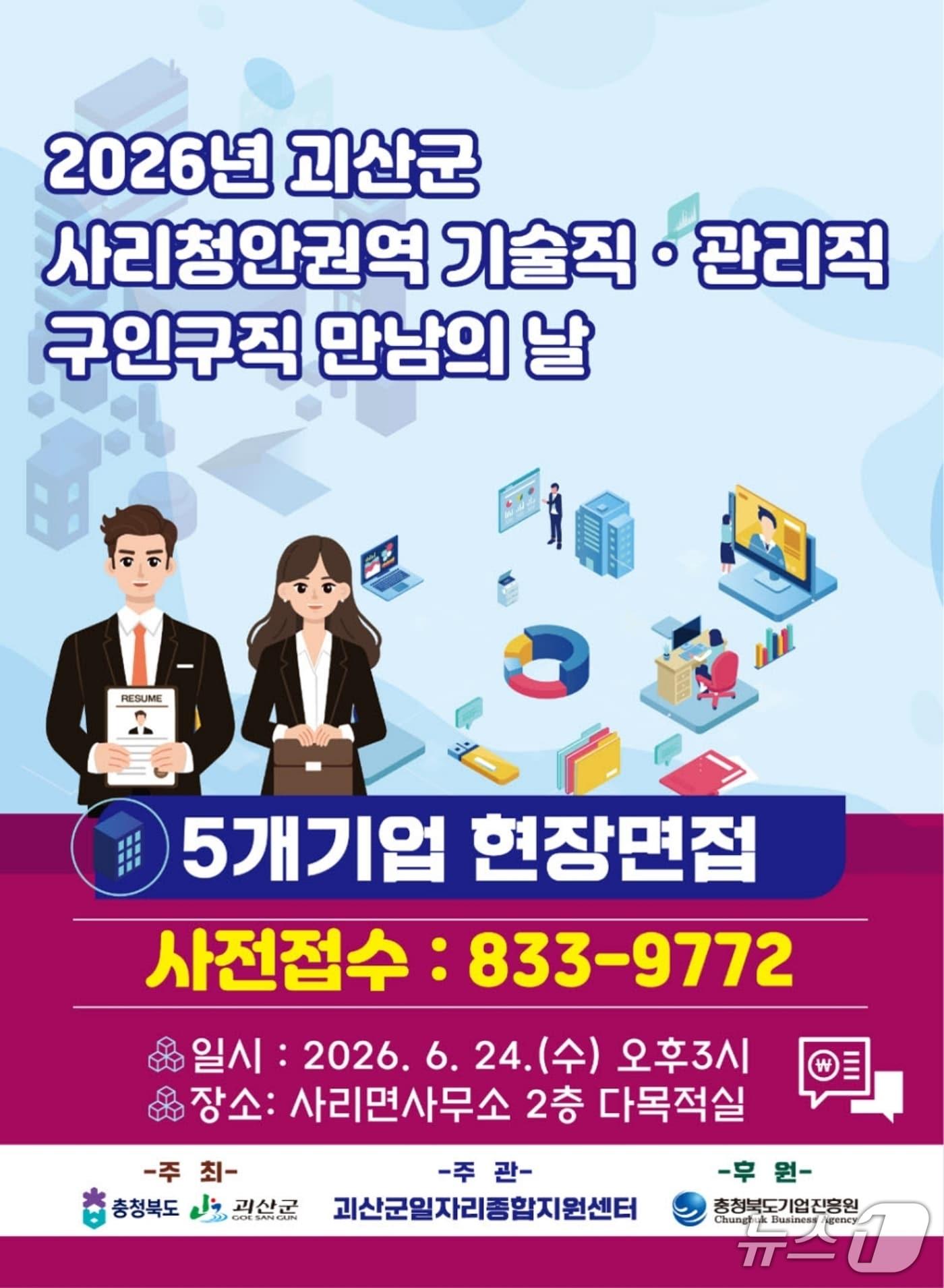 본문 이미지 - 괴산 사리 청안 권역 구인 구직 만남의 날 포스터.(괴산군 제공. 재판매 및 DB금지)/뉴스1