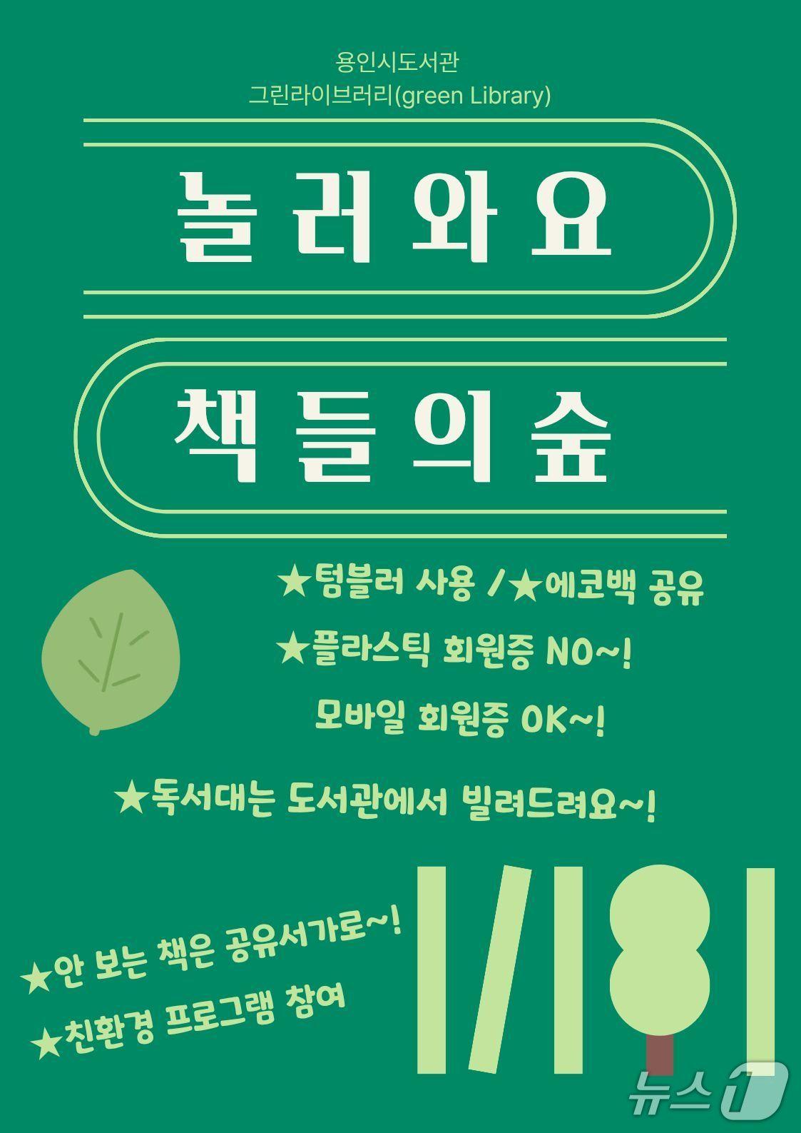본문 이미지 - 용인시 도서관 '그린 라이브러리' 운영 안내 포스터.(용인시 제공)