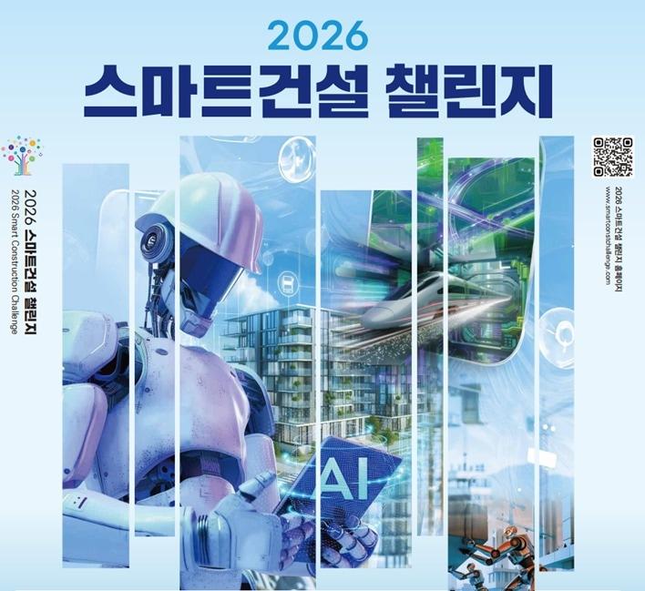 본문 이미지 - 2026 스마트건설 챌린지 포스터.(국토교통부 제공)뉴스1ⓒ news1